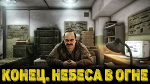 Escape from Tarkov Сюжет Часть 10 - Конец. Небеса в огне