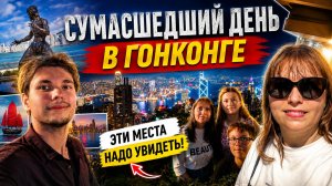 СУМАСШЕДШИЙ ДЕНЬ В ГОНКОНГЕ! ЭТИ МЕСТА ТОЧНО НАДО УВИДЕТЬ. Но так добирается не каждый...