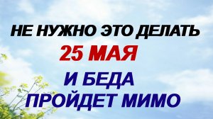 25 мая. День Епифана. Нельзя носить черные вещи. Приметы.