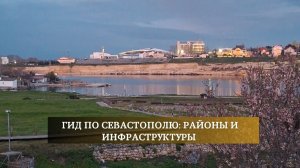 Гид по Севастополю | Обзор районов Севастополя для ПМЖ | Дома и ЖК в Севастополе