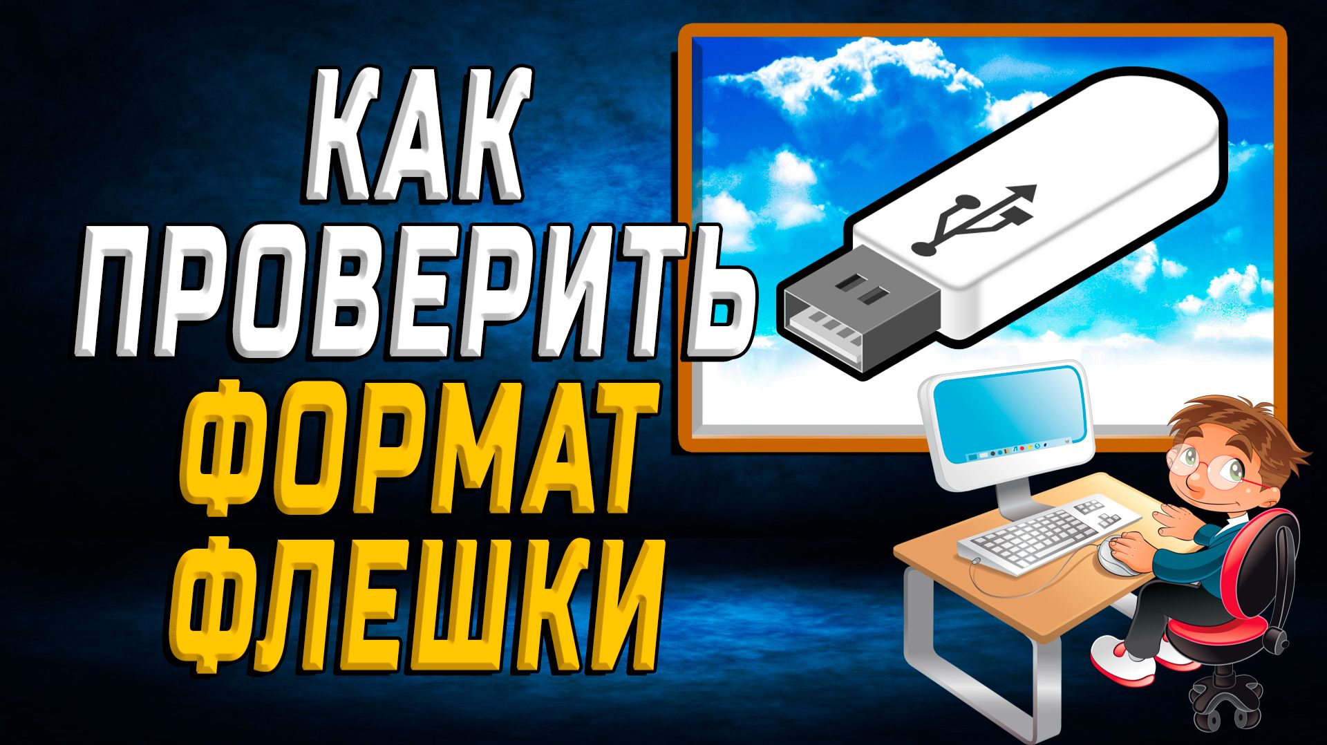 Как Проверить Формат Флешки