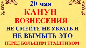 20 мая Купальница. Канун Вознесения. Что нельзя делать 20 мая. Народные традиции и приметы