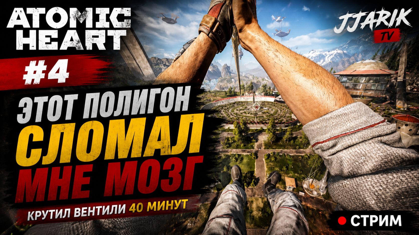 ATOMIC HEART #4 — ЭТОТ ПОЛИГОН СЛОМАЛ МНЕ МОЗГ | JJARIK TV