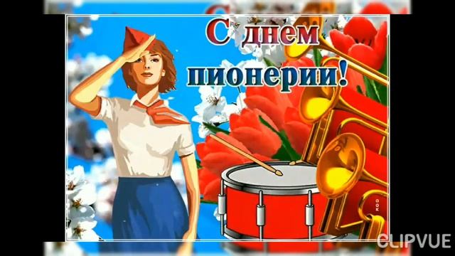 19 МАЯ- ДЕНЬ ПИОНЕРИИ. КРАСИВАЯ МУЗЫКАЛЬНАЯ ОТКРЫТКА С ПРАЗДНИКОМ