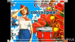 19 МАЯ- ДЕНЬ ПИОНЕРИИ. КРАСИВАЯ МУЗЫКАЛЬНАЯ ОТКРЫТКА С ПРАЗДНИКОМ