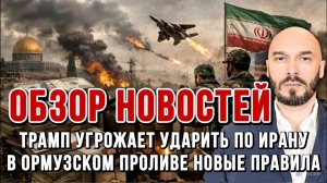 НОВОСТИ 18.05.2026 / ТРАМП УГРОЖАЕТ УДАРИТЬ ПО ИРАНУ, В ОРМУЗСКОМ ПРОЛИВЕ НОВЫЕ ПРАВИЛА