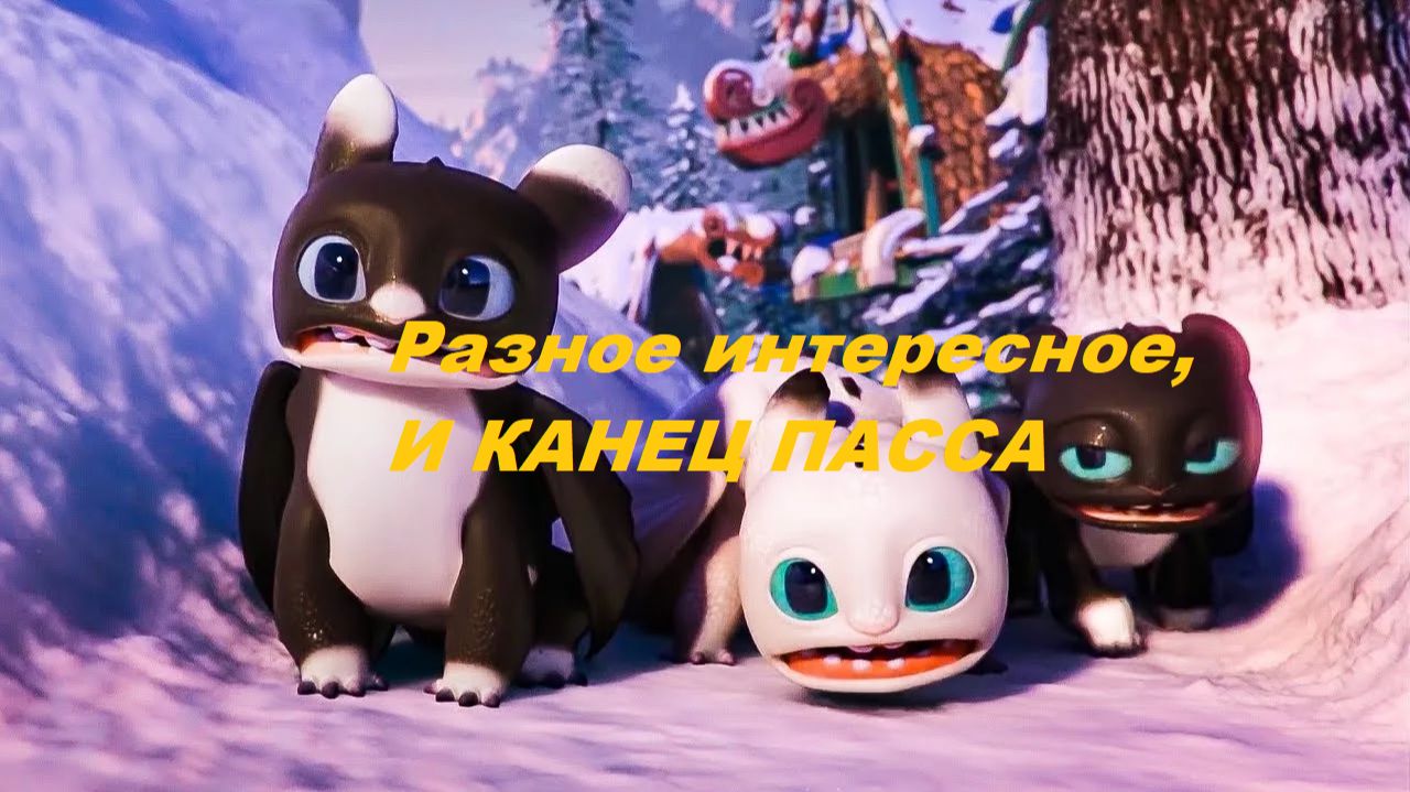 Dragons: Rise of Berk #220 Благословение, конец пасса.