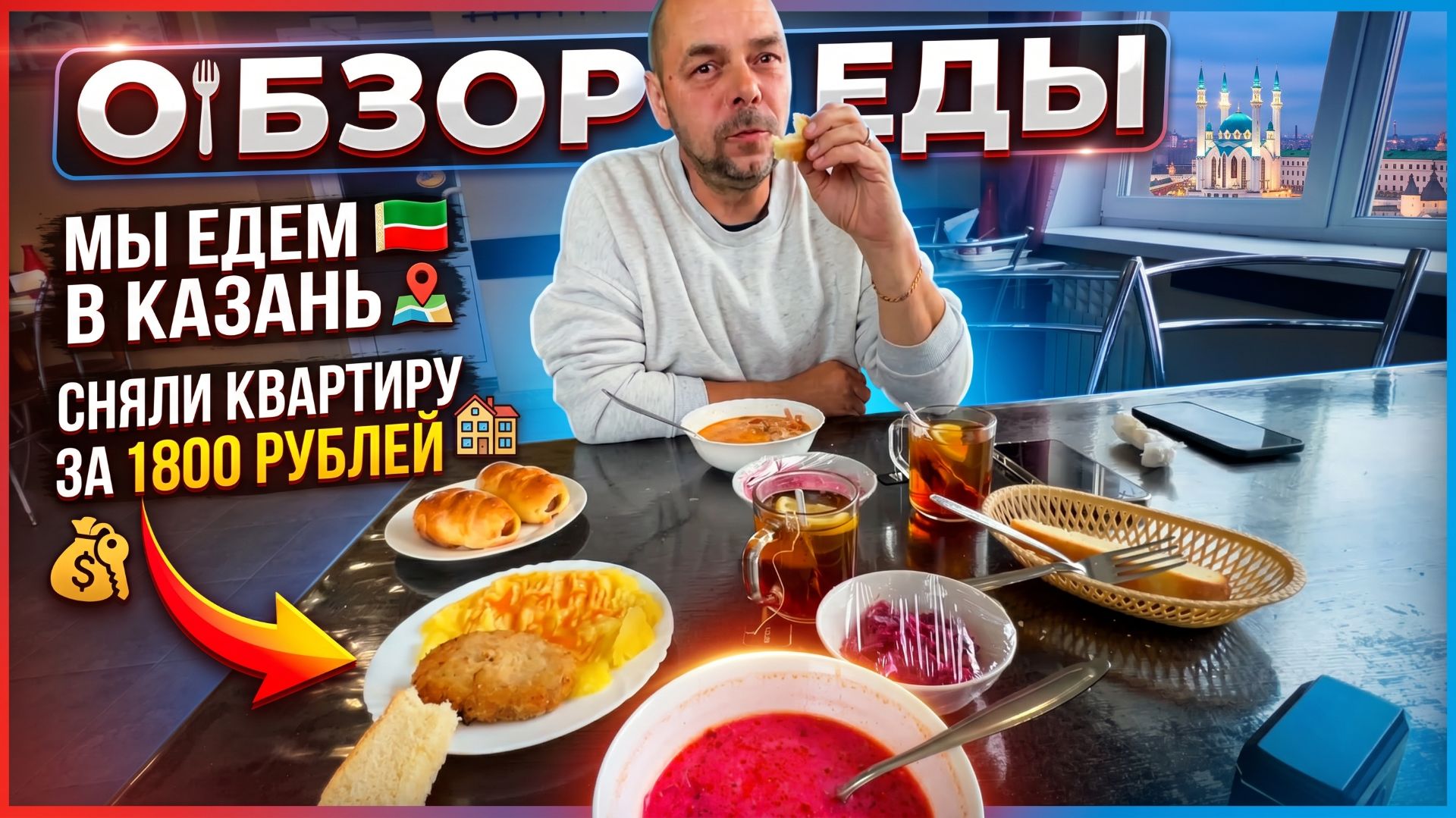 МЫ ПОЕХАЛИ В КАЗАНЬ / ОБЗОР СТОЛОВОЙ / ОБЗОР КВАРТИРЫ ЗА 2800 рублей / ПРОЕХАЛИ 1700 км / ВЛОГ