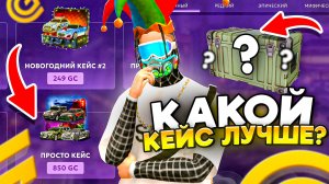 ОТКРЫЛ ВСЕ КЕЙСЫ в ГРАНД МОБАЙЛ 💰 - ЭТО ЛУЧШИЕ КЕЙСЫ в GRAND MOBILE