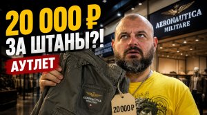 20 000 ₽ за штаны. Оно вообще того стоит?