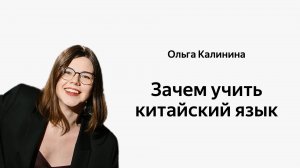 Зачем учить китайский, если есть переводчик?