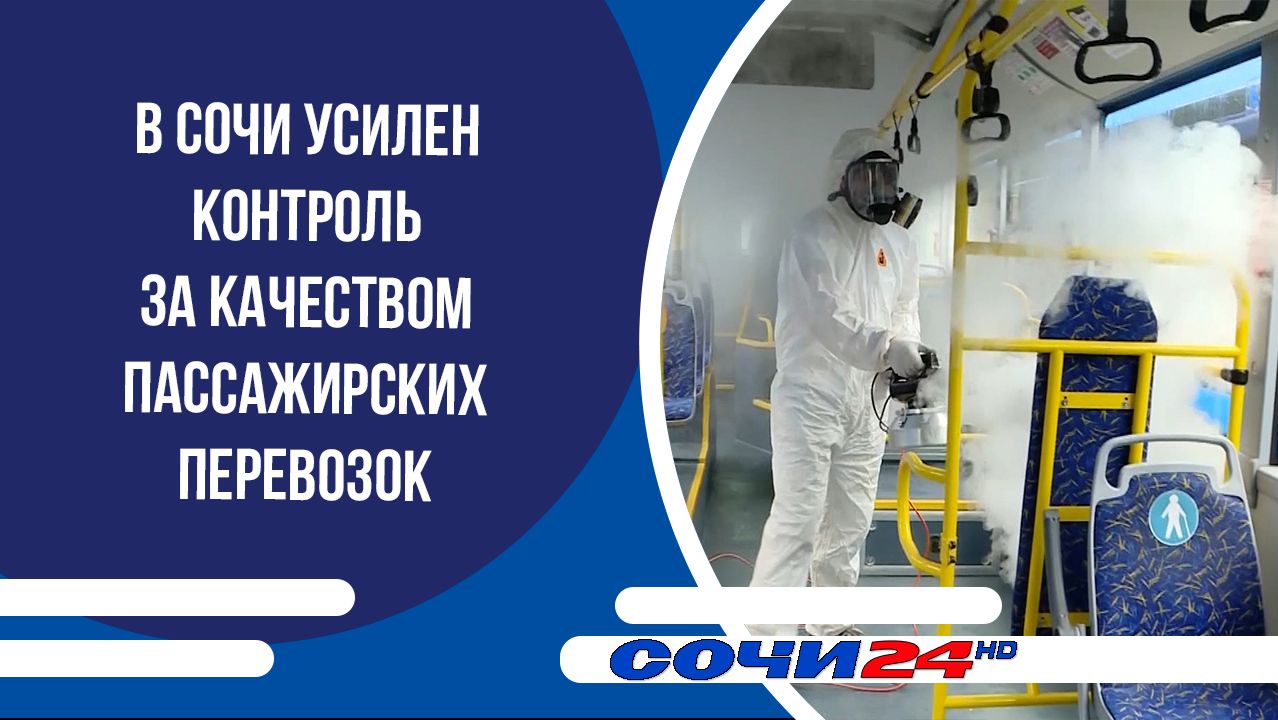 В Сочи усилен контроль за качеством пассажирских перевозок