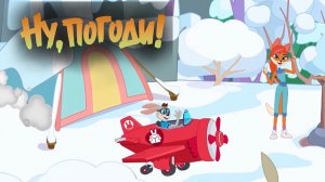 Ну , погоди ! Приключения зайца , мульт-игра для развлечения