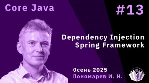 Core Java 13. Dependency Injection. Spring Framework