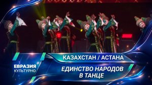 «Единство народов в танце». На сцене «Казахконцерта» – многонациональные коллективы