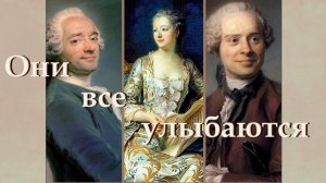 Посмотрите, они же все улыбаются!