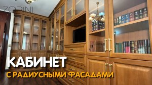 Кабинет с радиусными фасадами в классическом стиле