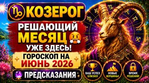 ♑ КОЗЕРОГ: решающий месяц уже здесь 😤 Гороскоп на июнь 2026