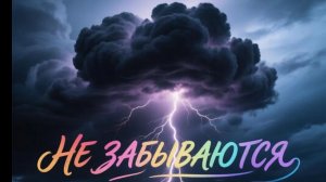 Не забываются диско сл. Якушев Н. В. Муз. Suno. Фото Giga Chat. Max.