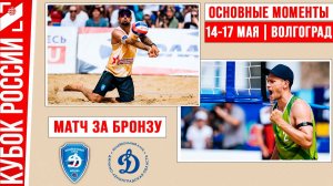 Динамо - Динамо-ЛО-1 | Матч за Бронзу | Основные моменты | Волгоград 14-17 мая