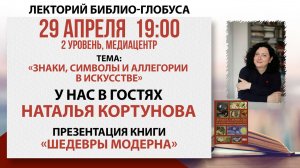 Лекторий Библио-Глобуса «Знаки, символы и аллегории в искусстве», 29 апреля 2026