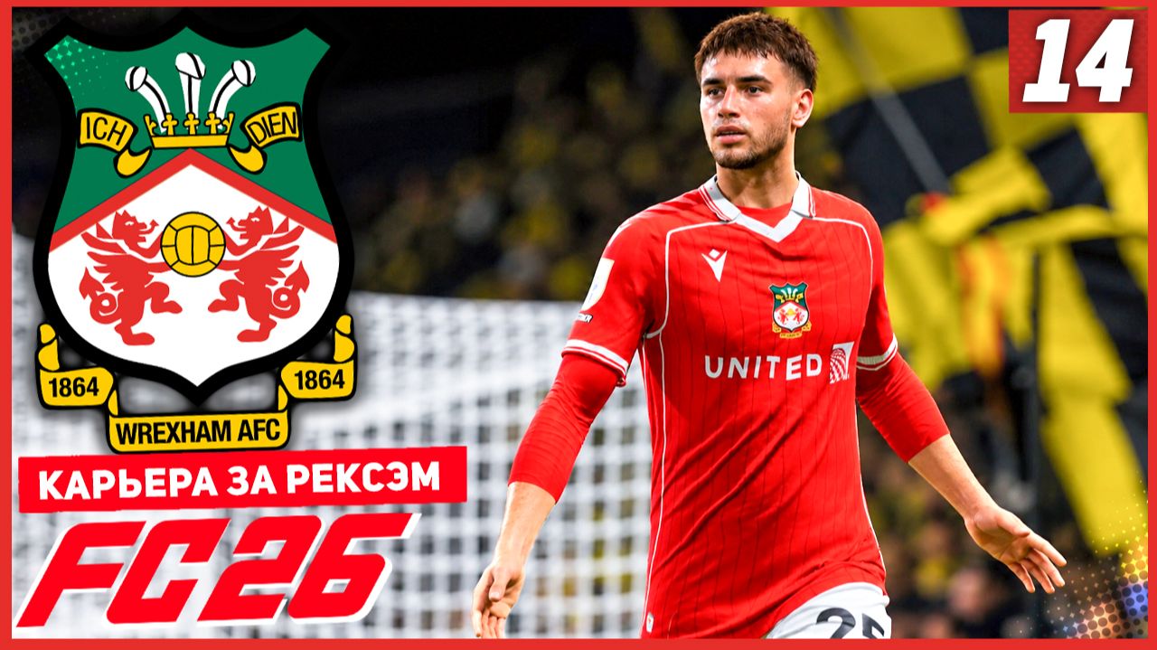 FC 26 КАРЬЕРА ЗА РЕКСЭМ #14 - ПОГОНЯ ЗА ИПСВИЧЕМ!