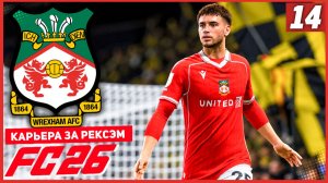 FC 26 КАРЬЕРА ЗА РЕКСЭМ #14 - ПОГОНЯ ЗА ИПСВИЧЕМ!