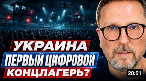 АНАТОЛИЙ ШАРИЙ: Украина. Первый цифровой концлагерь