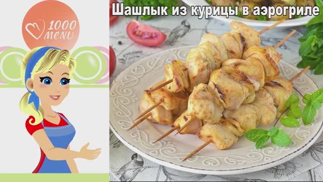 Шашлык из курицы в аэрогриле: сочный, без хлопот