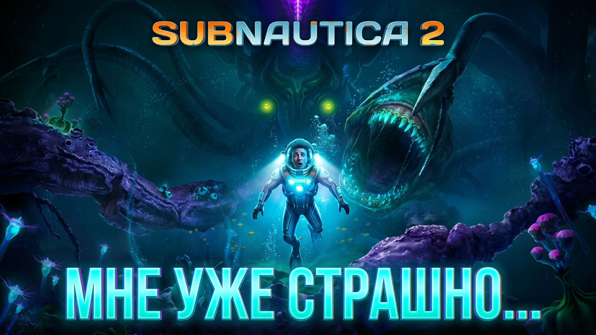 🔥 «SUBNAUTICA 2 — САМАЯ ОЖИДАЕМАЯ ИГРА УЖЕ ЗДЕСЬ!»