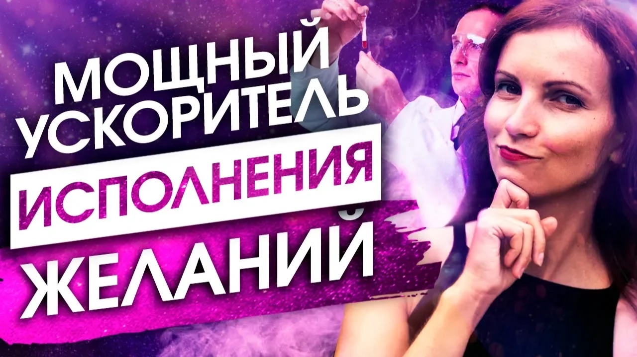 ЛИШЬ ТАК ТЫ ПОЛУЧИШЬ ЖЕЛАЕМОЕ ЗДЕСЬ И СЕЙЧАС! [ОТКРЫТИЕ доктора Глен Рейн]