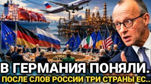 Германия Попросила Обсудить Это С Россией…Европа Снова Заговорила О...Последние новости...