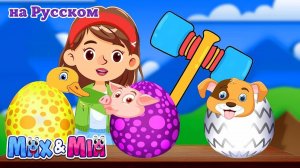 🥚🐷 Яйца-сюрпризы Ферма # Весёлая детская песенка – Max and Mia