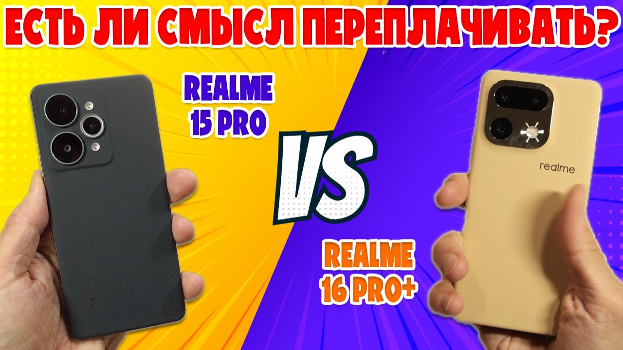 СРАВНЕНИЕ REALME 16 PRO+ И REALME 15 PRO | ЕСТЬ ЛИ СМЫСЛ ПЕРЕПЛАЧИВАТЬ?