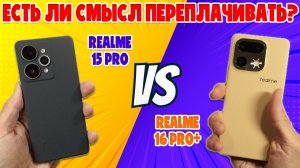 СРАВНЕНИЕ REALME 16 PRO+ И REALME 15 PRO | ЕСТЬ ЛИ СМЫСЛ ПЕРЕПЛАЧИВАТЬ?