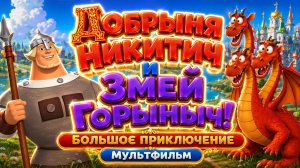 Добрыня Никитич и Змей Горыныч! ⚔️🐉 Большое приключение ✨ Мультфильм для детей