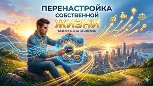 Перенастройка собственной жизни. Ковалев С.В.