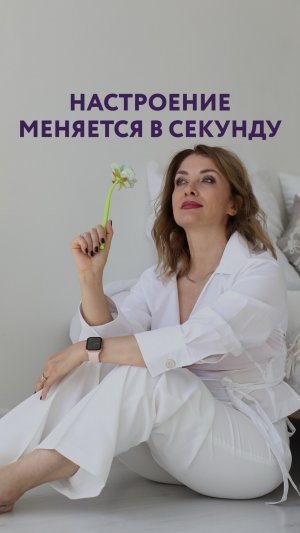 Настроение меняется в секунду