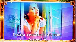 Годы тикают тик так. Алекс Ч.