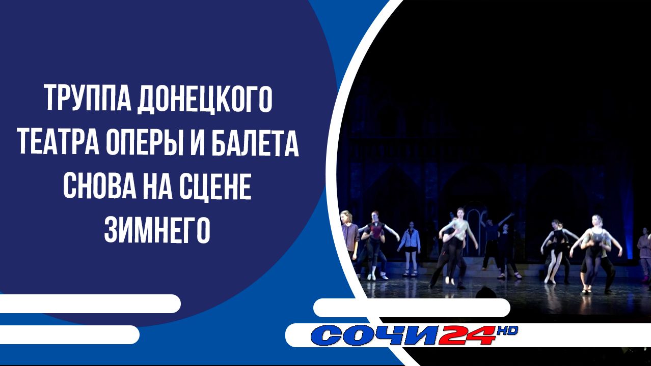 Труппа Донецкого театра оперы и балета снова на сцене Зимнего
