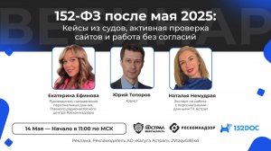 2026-05-14. Астрал / РКН. 152-ФЗ после мая 2025: кейсы из судов и активная проверка сайтов