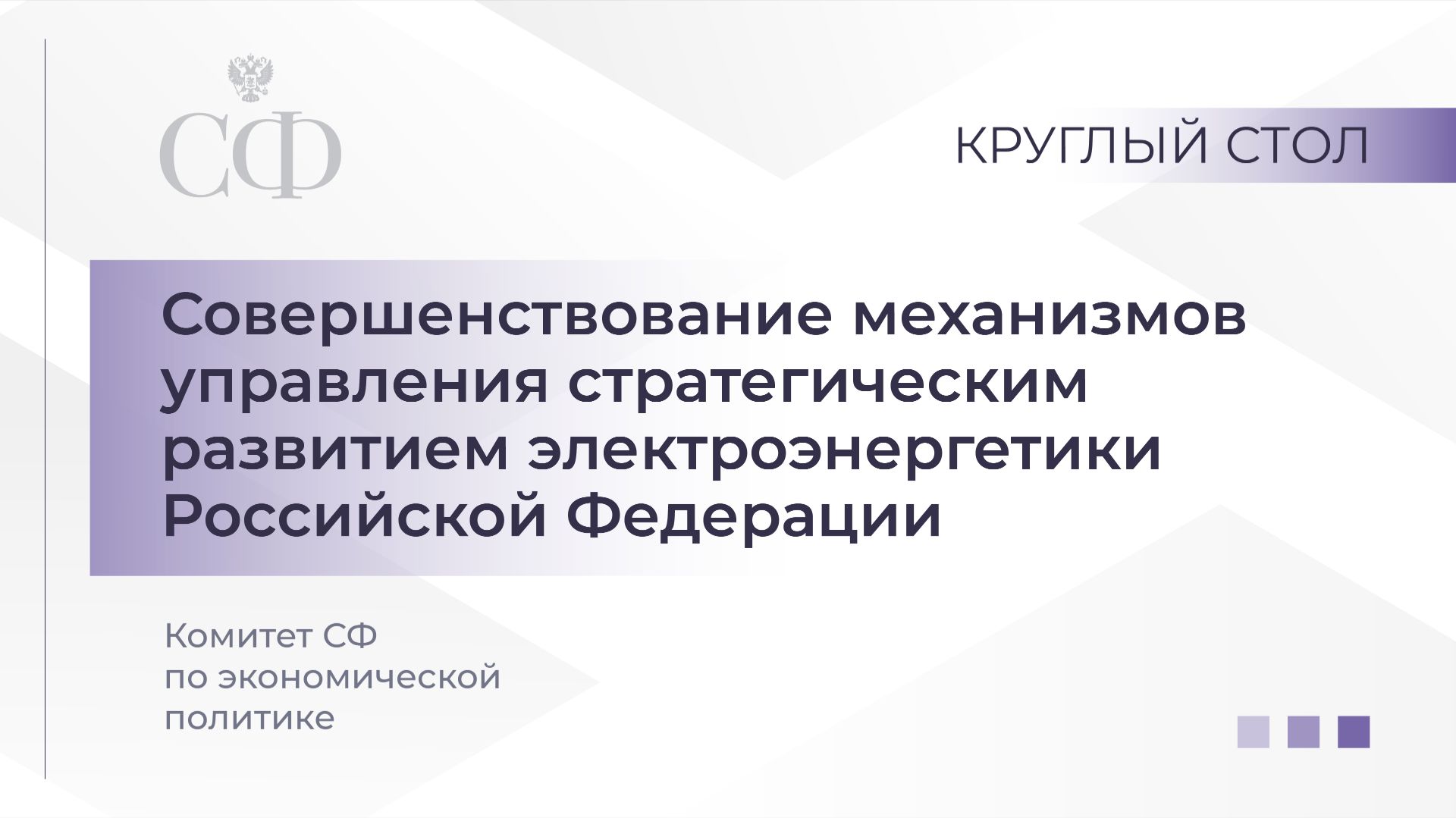 Круглый стол Комитета СФ по экономической политике