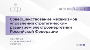 Круглый стол Комитета СФ по экономической политике