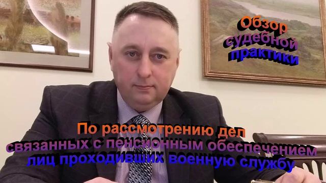 Рассмотрение дел связанных с пенсионным обеспечением лиц проходивших военную службу Часть 2