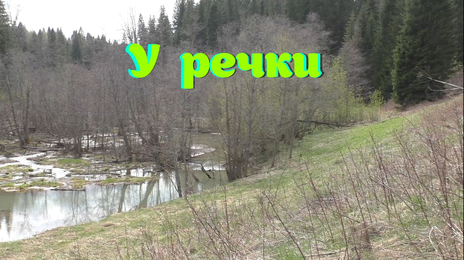 У речки