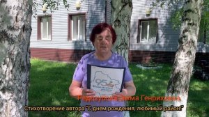 Редозубова Эмма. Стихотворение «С днем рождения, любимый район!»