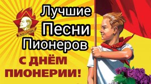 С днем пионерии! Пионерские песни СССР лучшие песни пионеров сборник песен