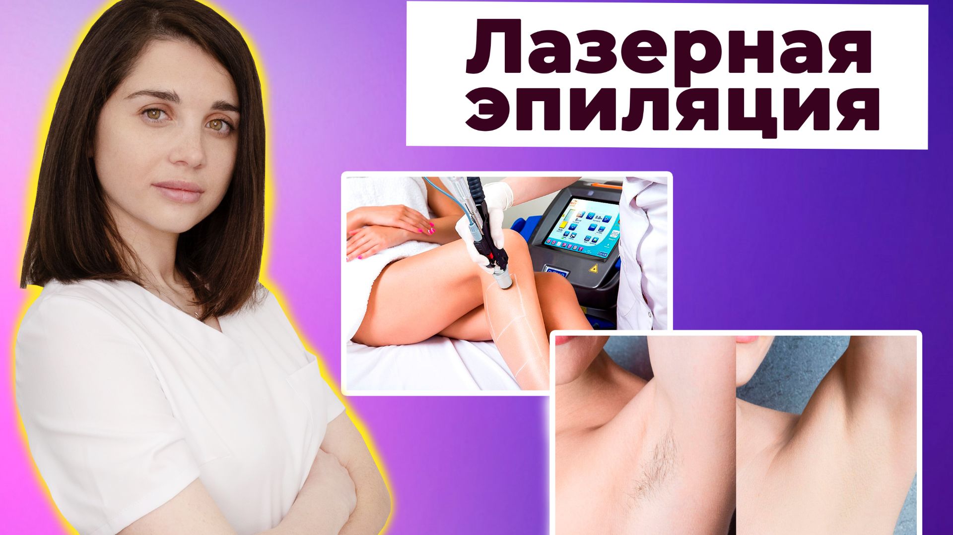 Лазерная эпиляция. С какого возраста можно делать?