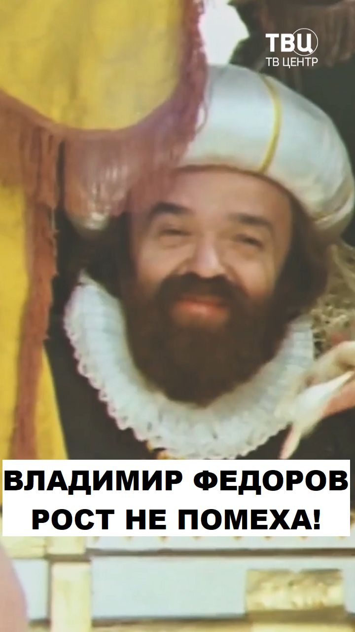 Владимир Федоров. Когда рост не помеха!