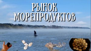 Сахалин - бесплатный рынок морепродуктов, море накормит